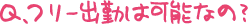 フリー出勤は可能なの