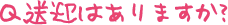 送迎はありますか