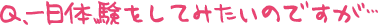 一日体験をしてみたいのですが…