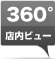 360店内ビュー