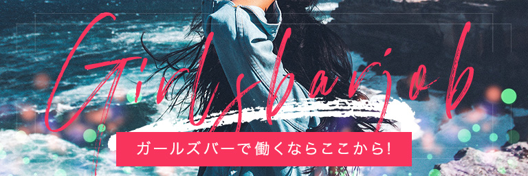 すすきのガールズバー求人情報「Girlsbar Job」