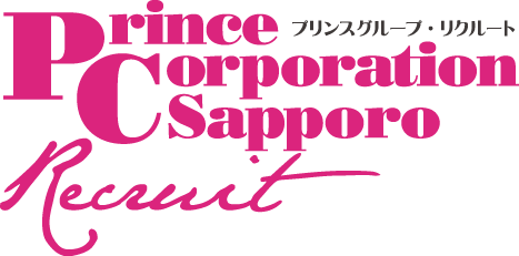 プリンスグループ・リクルート