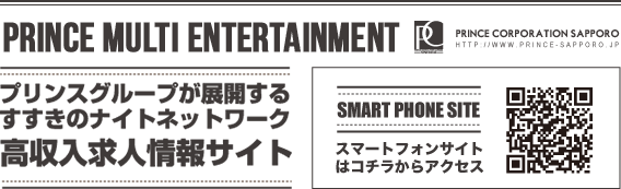 プリンスグループ 高収入求人情報サイト