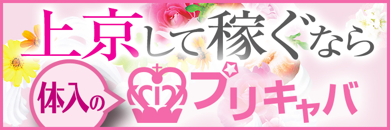 プリキャバ