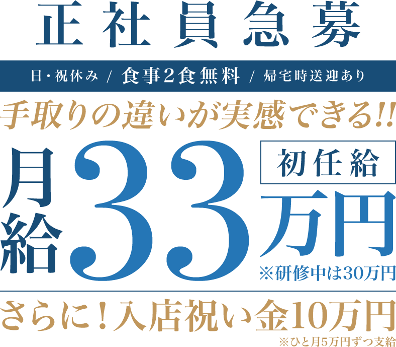 正社員急募、初任給30万円