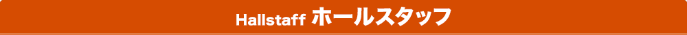 ホールスタッフ