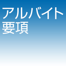 アルバイト要項