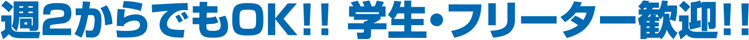 週2からでもOK!! 学生・フリーター歓迎!!