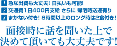 面接時に話を聞いた上で決めて頂いても大丈夫です!