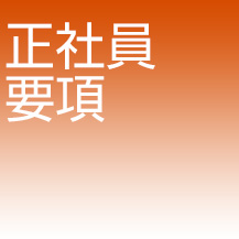 正社員要項