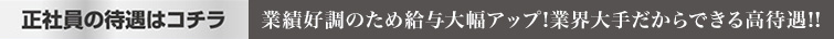正社員の待遇はコチラ